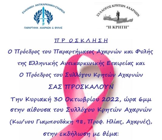 Εκδήλωση-Ομιλία : Καρκίνος του μαστού,Μαθαίνω προλαβαίνω, αντιμετωπίζω, ΖΩ