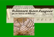 Εκδήλωση με θέμα τον: ”Αχαρνικό Κισσό”