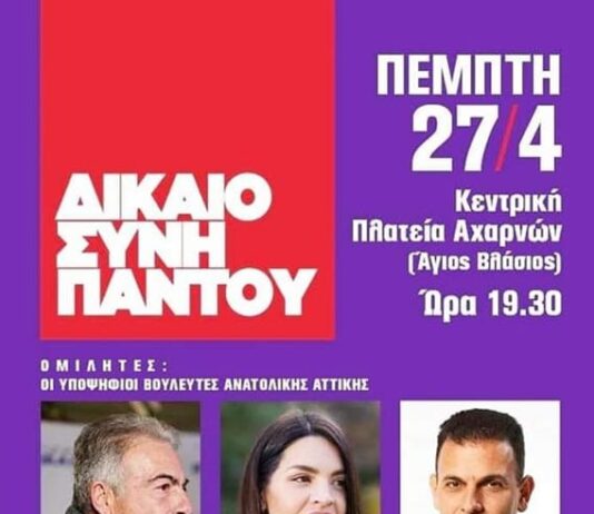Συγκέντρωση ομιλία ΣΥΡΙΖΑ – ΠΣ στην Κεντρική Πλατεία των Αχαρνών