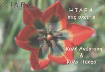 Η Ιστορική και Λαογραφική Εταιρεία Αχαρνών εύχεται Καλό Πάσχα